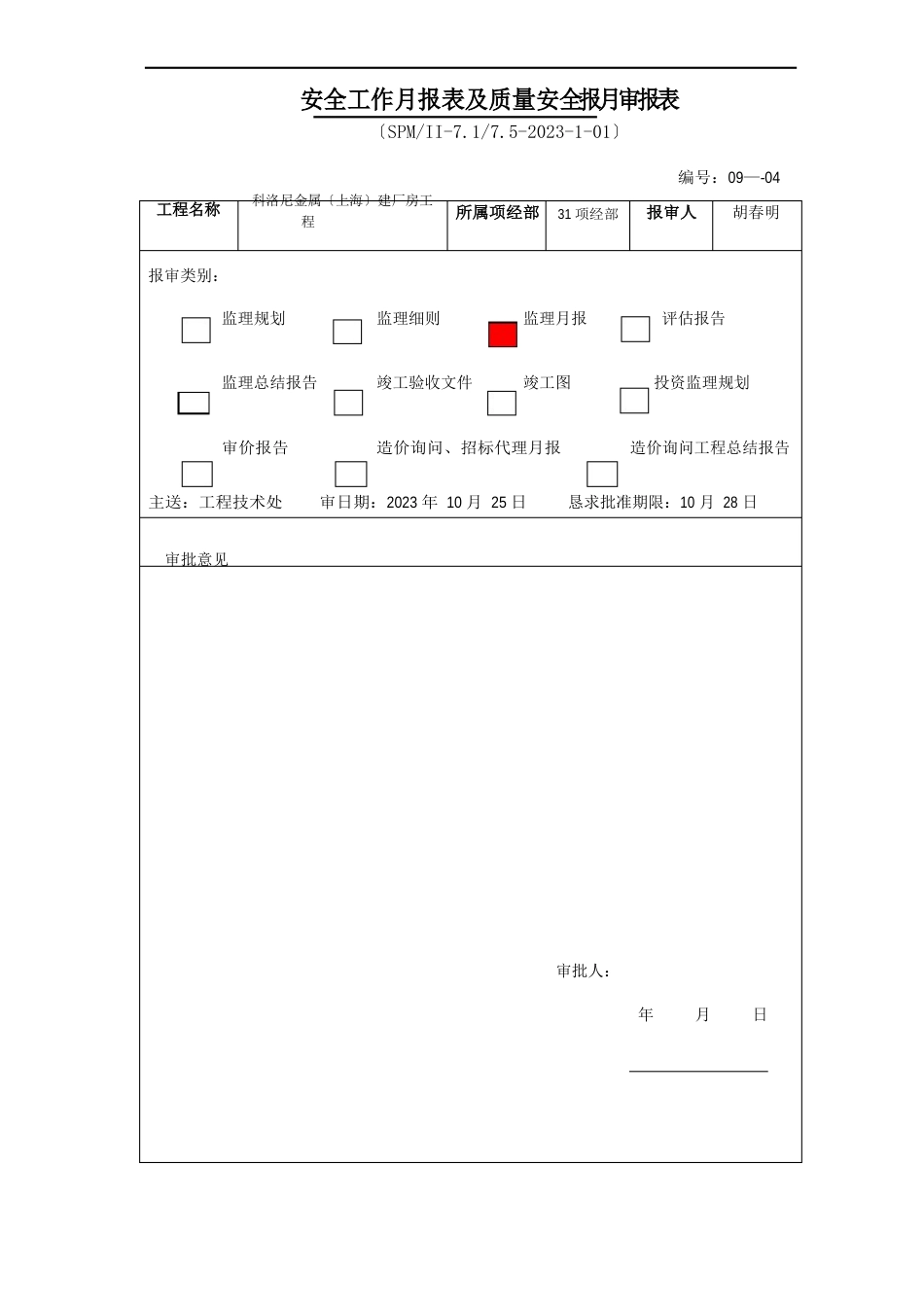 02月报及工作月报表报审表_第1页