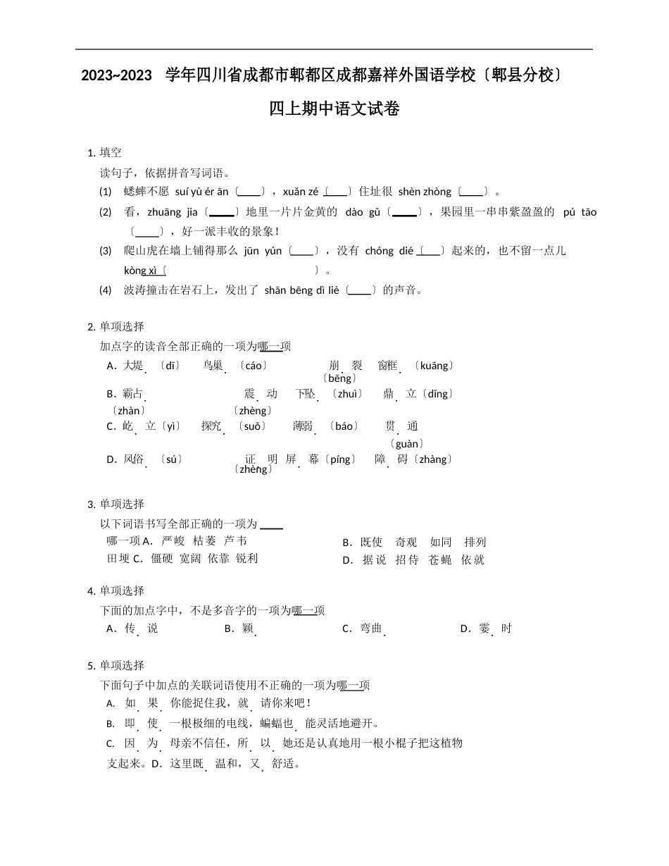 2023学年四川省成都市郫都区成都嘉祥外国语学校(郫县分校)四年级上学期期中语文试卷_第1页