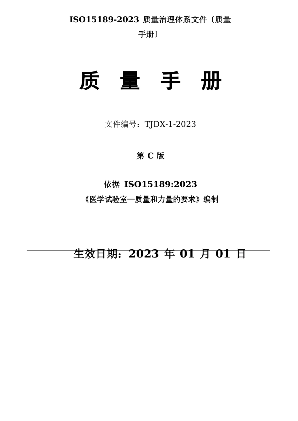 2023年ISO15189：2023年质量手册(CNAS-CL02：2023年)_第1页