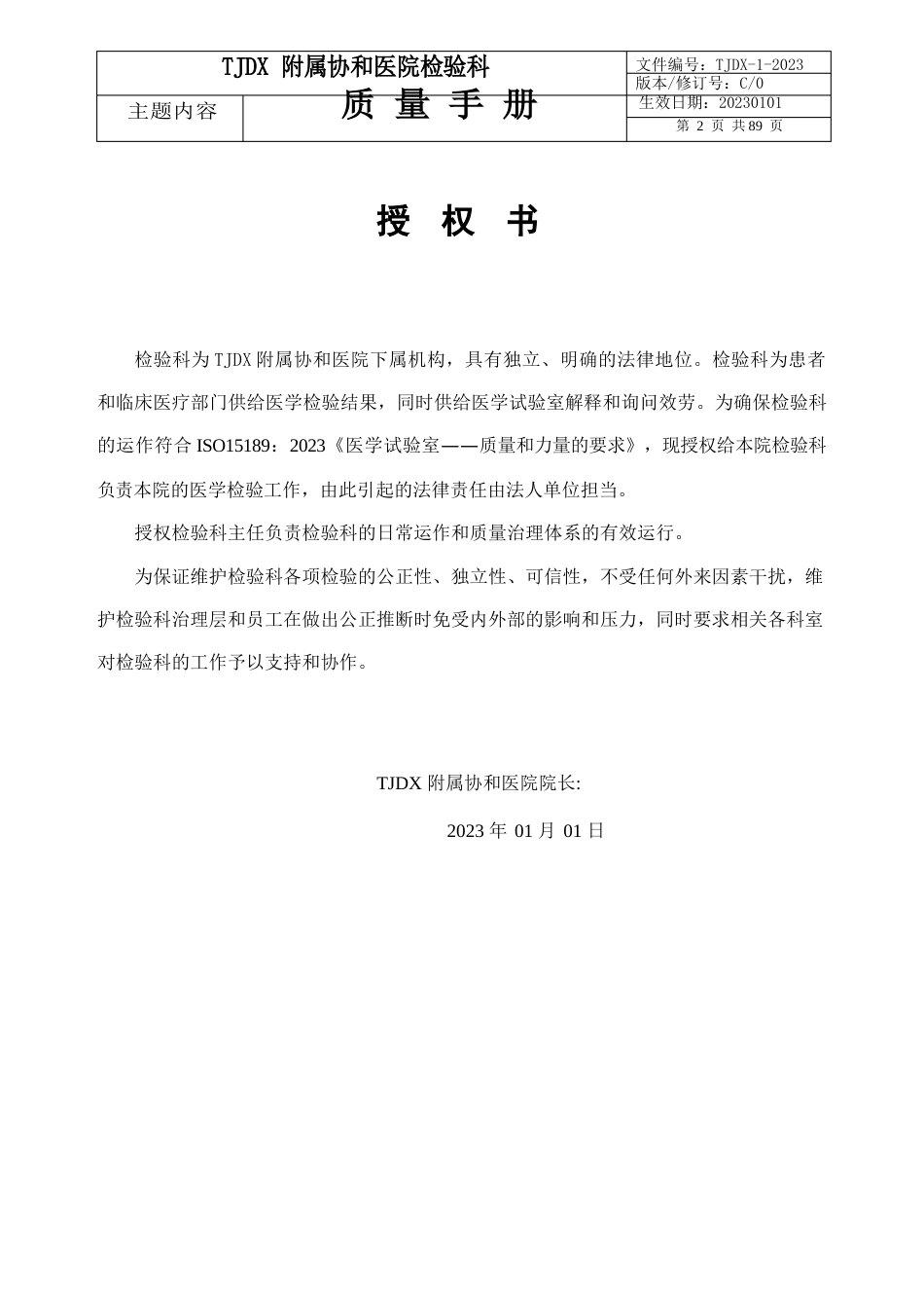 2023年ISO15189：2023年质量手册(CNAS-CL02：2023年)_第2页