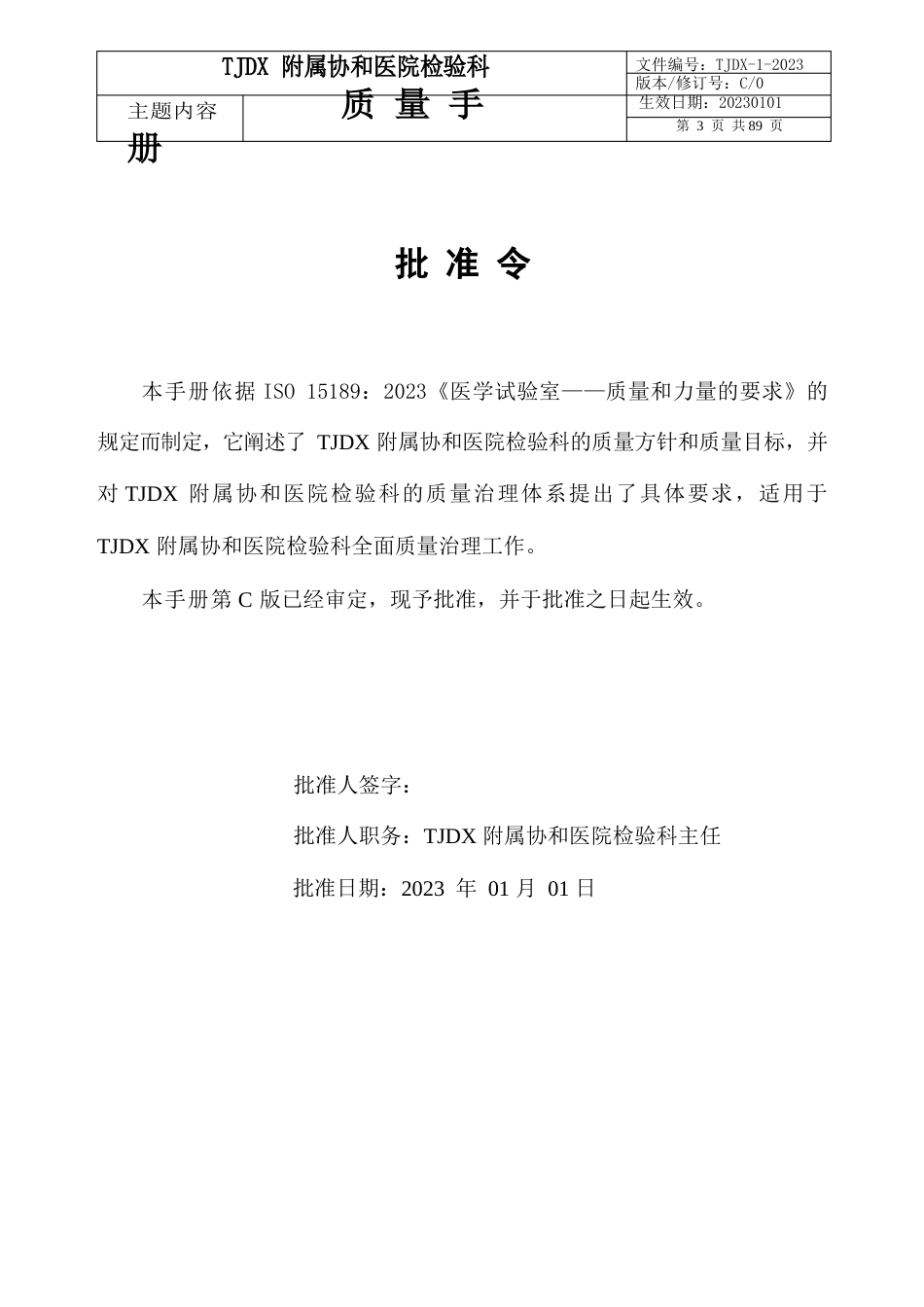 2023年ISO15189：2023年质量手册(CNAS-CL02：2023年)_第3页