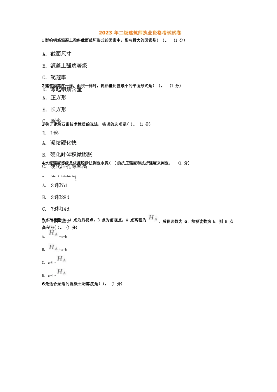 2023年二级建造师执业资格考试试卷_第1页