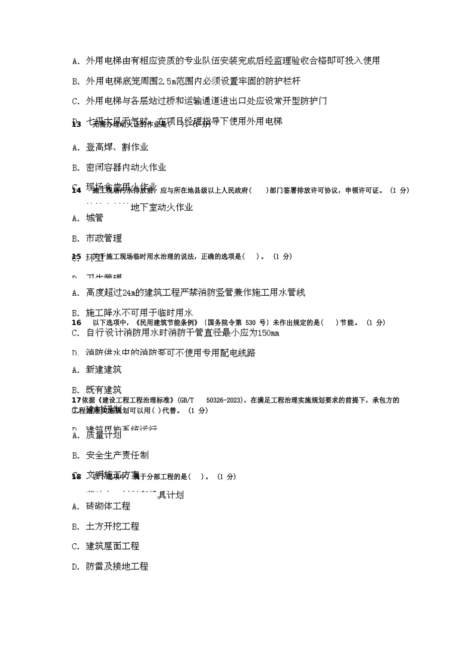 2023年二级建造师执业资格考试试卷_第3页