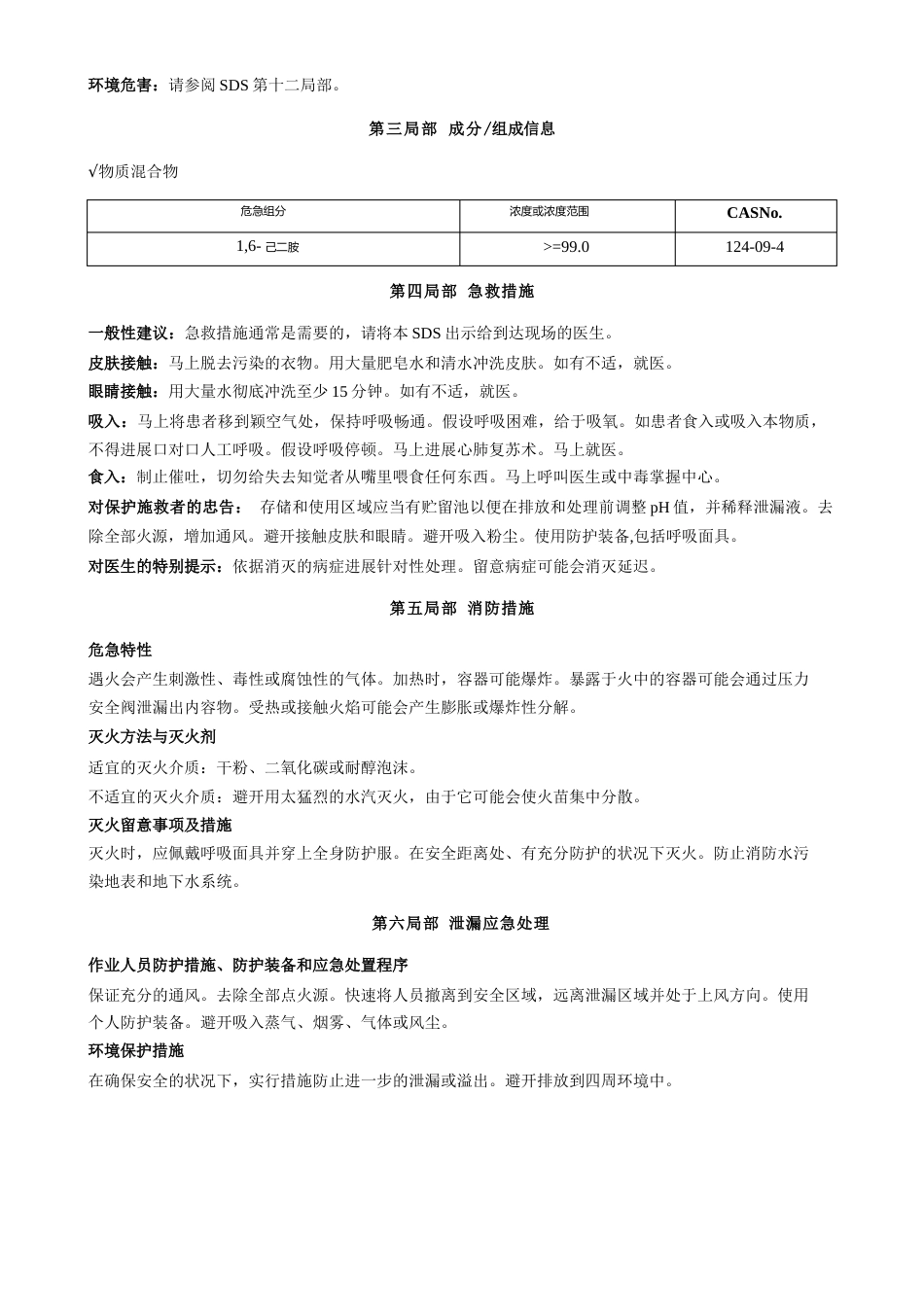 1-6-己二胺安全技术说明书MSDS_第2页