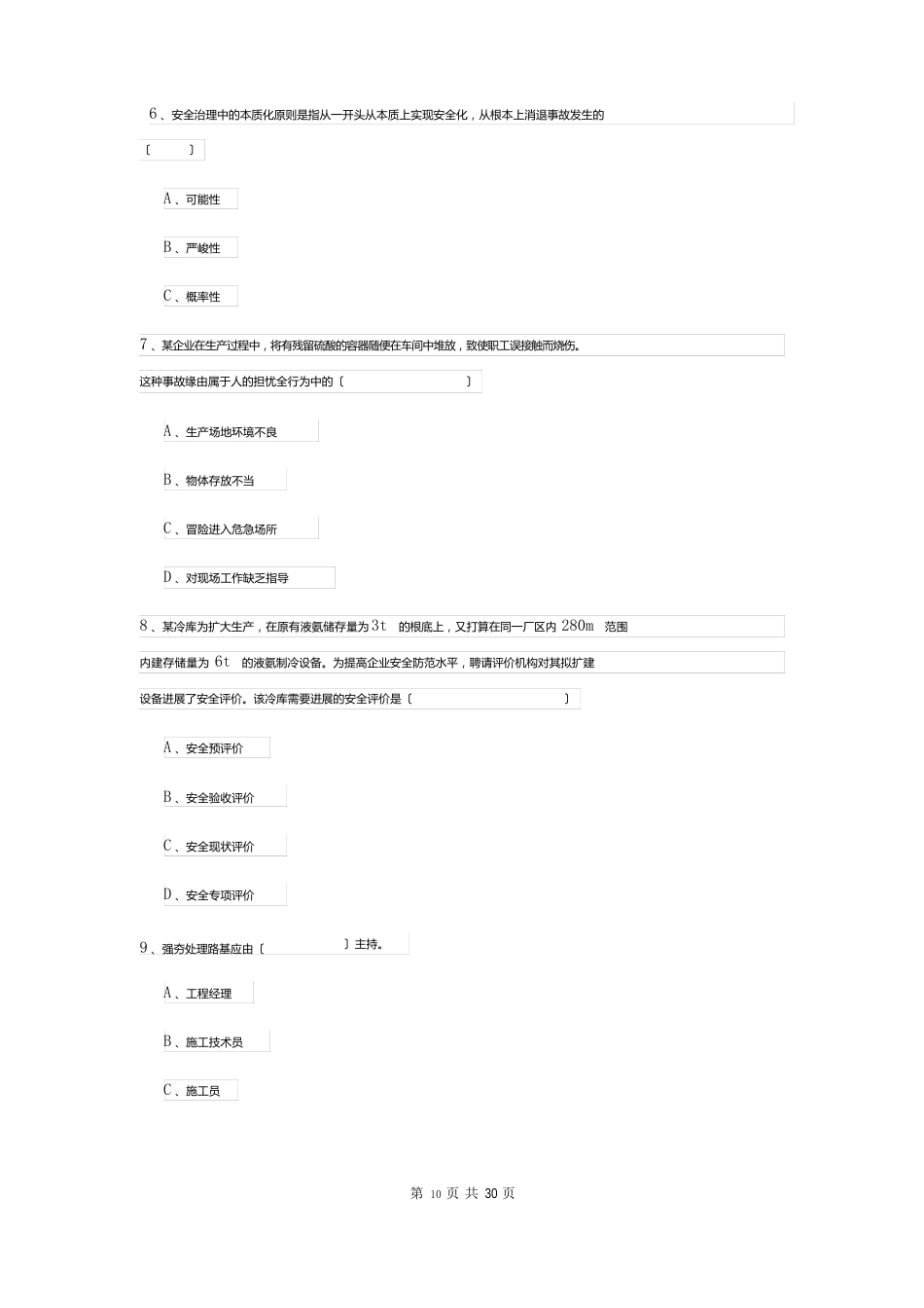 2023年安全工程师资格证考试《安全生产管理知识》题库综合试题（含答案）_第3页