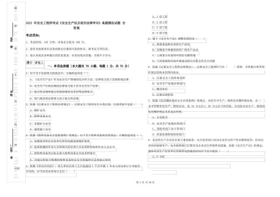 2023年安全工程师考试《安全生产法及相关法律知识》真题模拟试题（含答案）_第1页