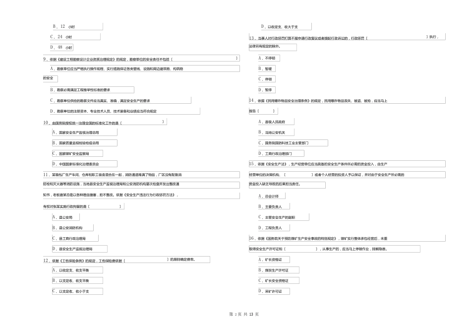 2023年安全工程师考试《安全生产法及相关法律知识》真题模拟试题（含答案）_第2页