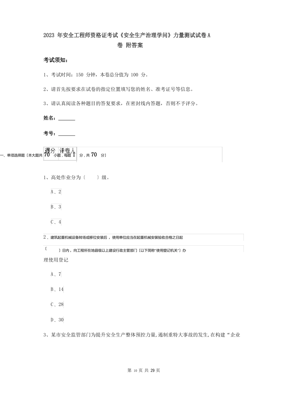 2023年安全工程师资格证考试《安全生产管理知识》能力测试试卷A卷附答案_第1页