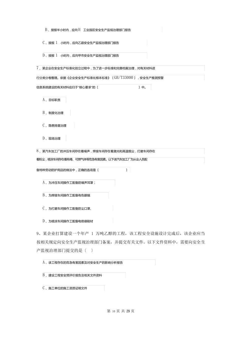 2023年安全工程师资格证考试《安全生产管理知识》能力测试试卷A卷附答案_第3页