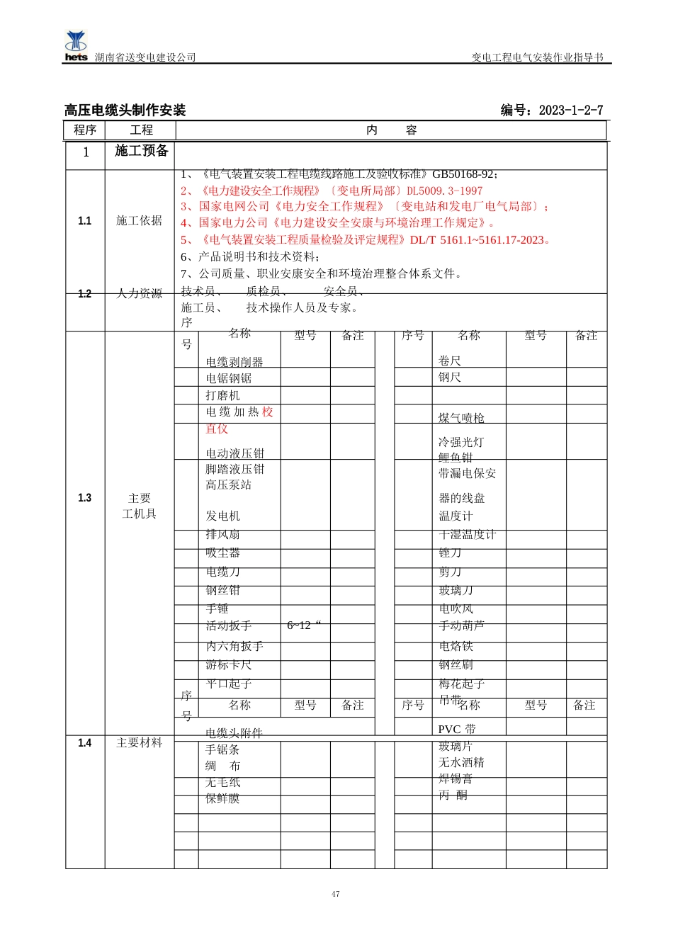 110kV及以上高压电缆头作业指导书_第1页