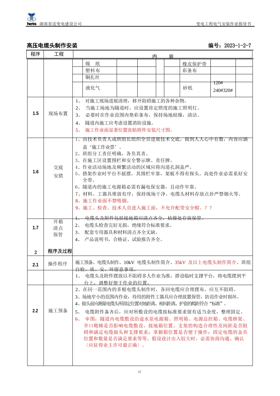 110kV及以上高压电缆头作业指导书_第2页