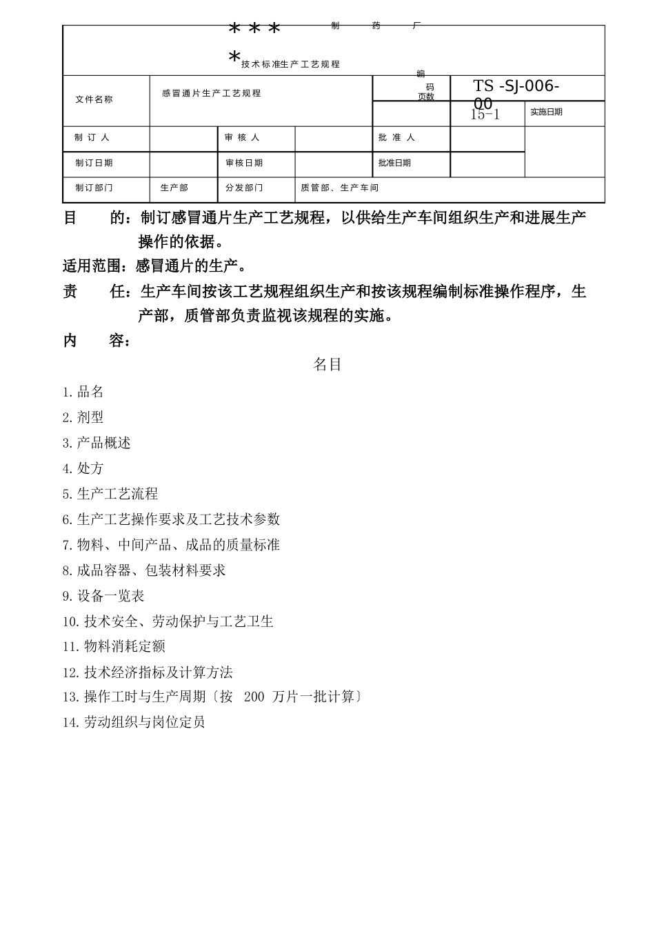 006-感冒通片生产工艺规程_第1页