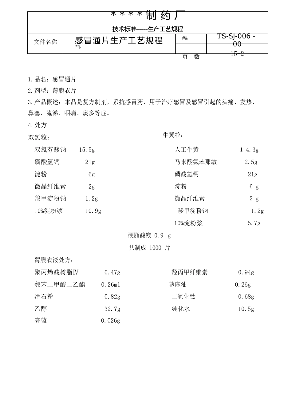 006-感冒通片生产工艺规程_第2页