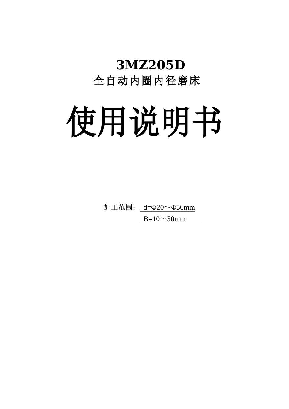 3mz205d全自动内径磨床使用说明书_第1页