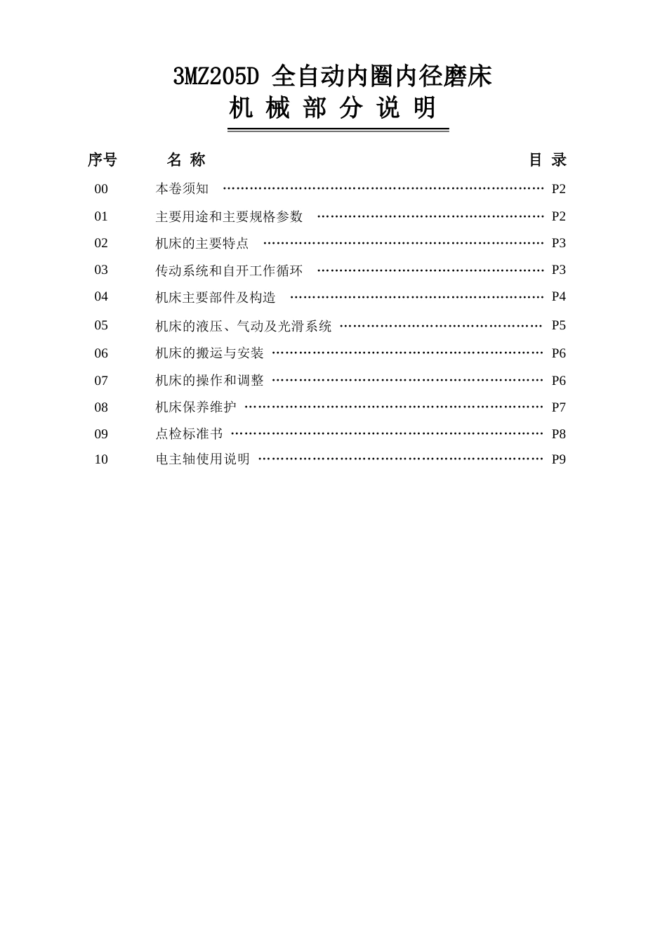 3mz205d全自动内径磨床使用说明书_第2页