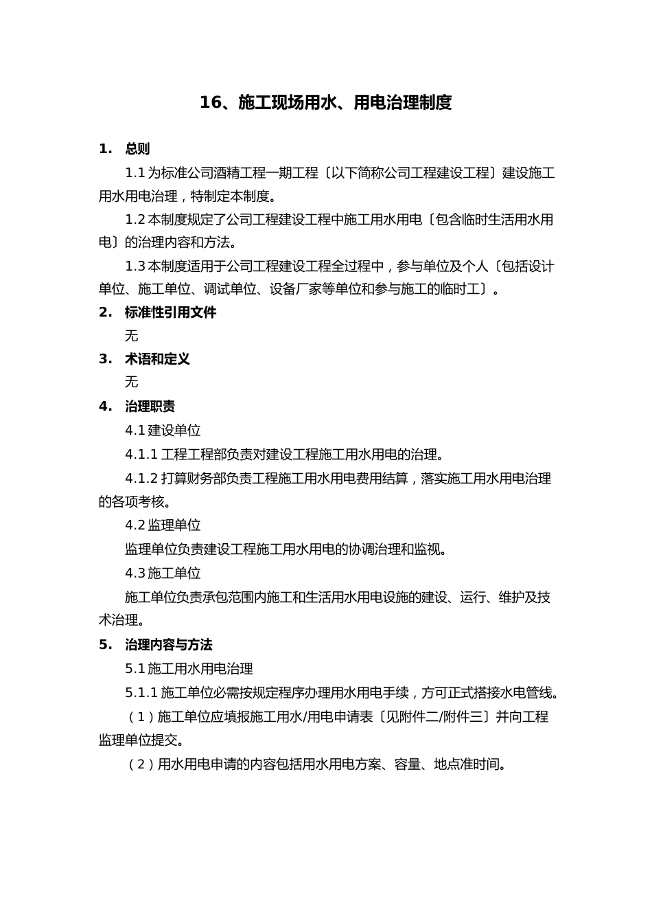 16、施工现场用水、用电管理制度_第1页