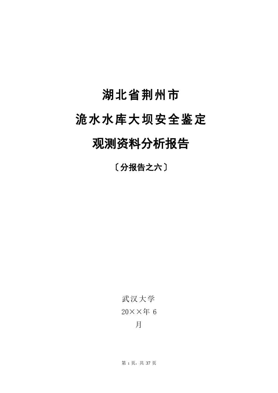 6、观测资料分析报告——洈水报告资料文档_第1页