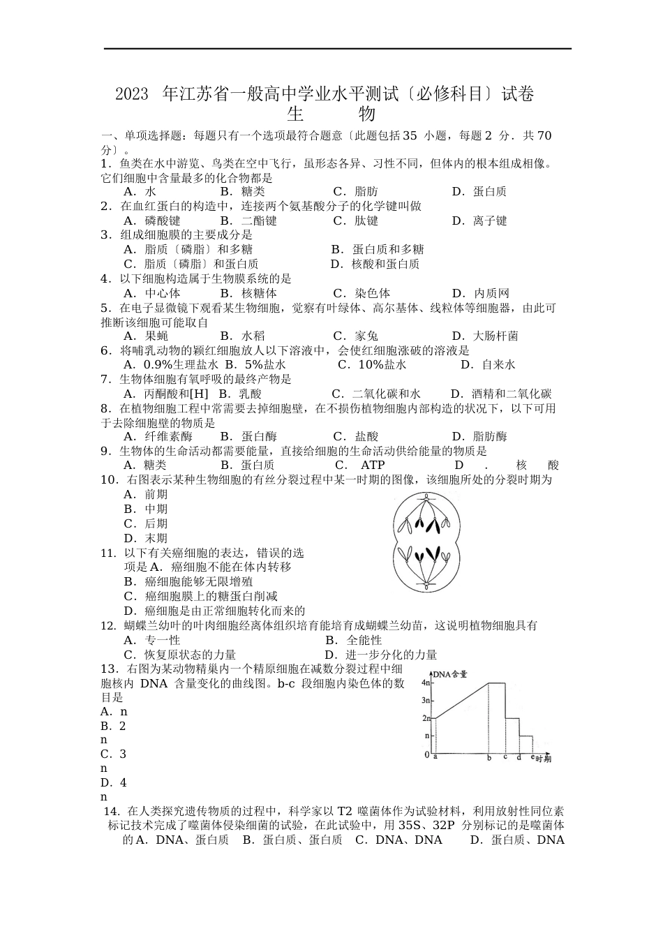 072江苏小高考(生物)真题及答案_第1页