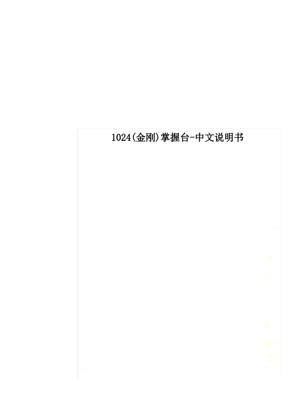 1024(金刚)控制台-中文说明书_第1页