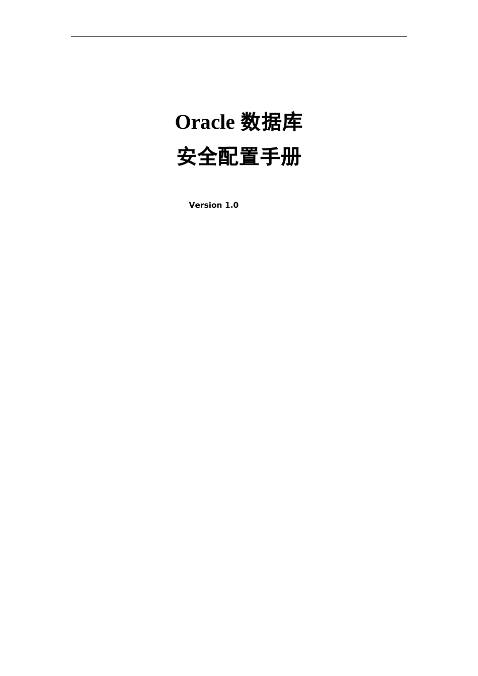 Oracle数据库安全配置手册_第1页