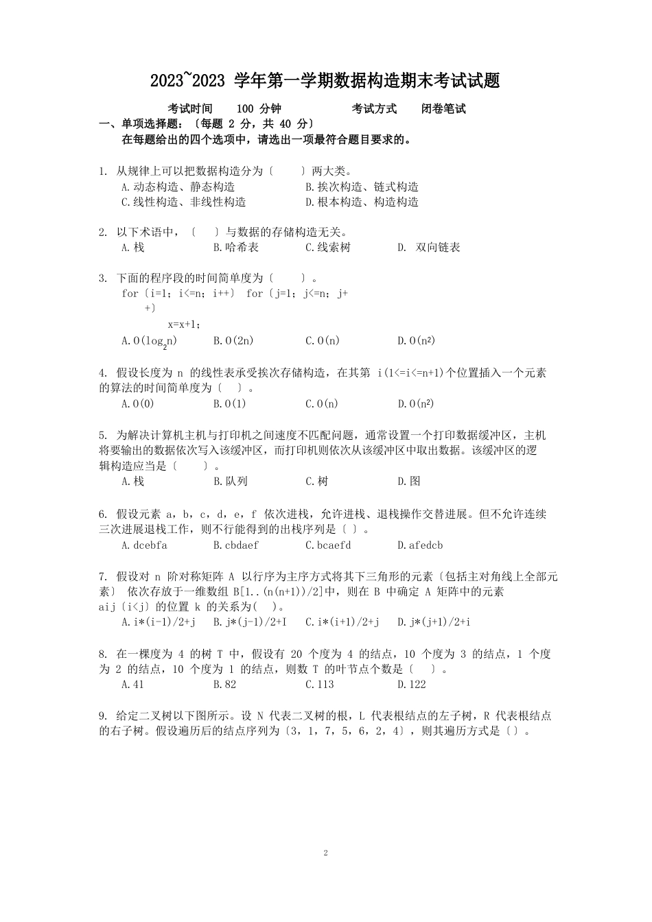 2023学年第一学期数据结构试题(A卷)_第1页
