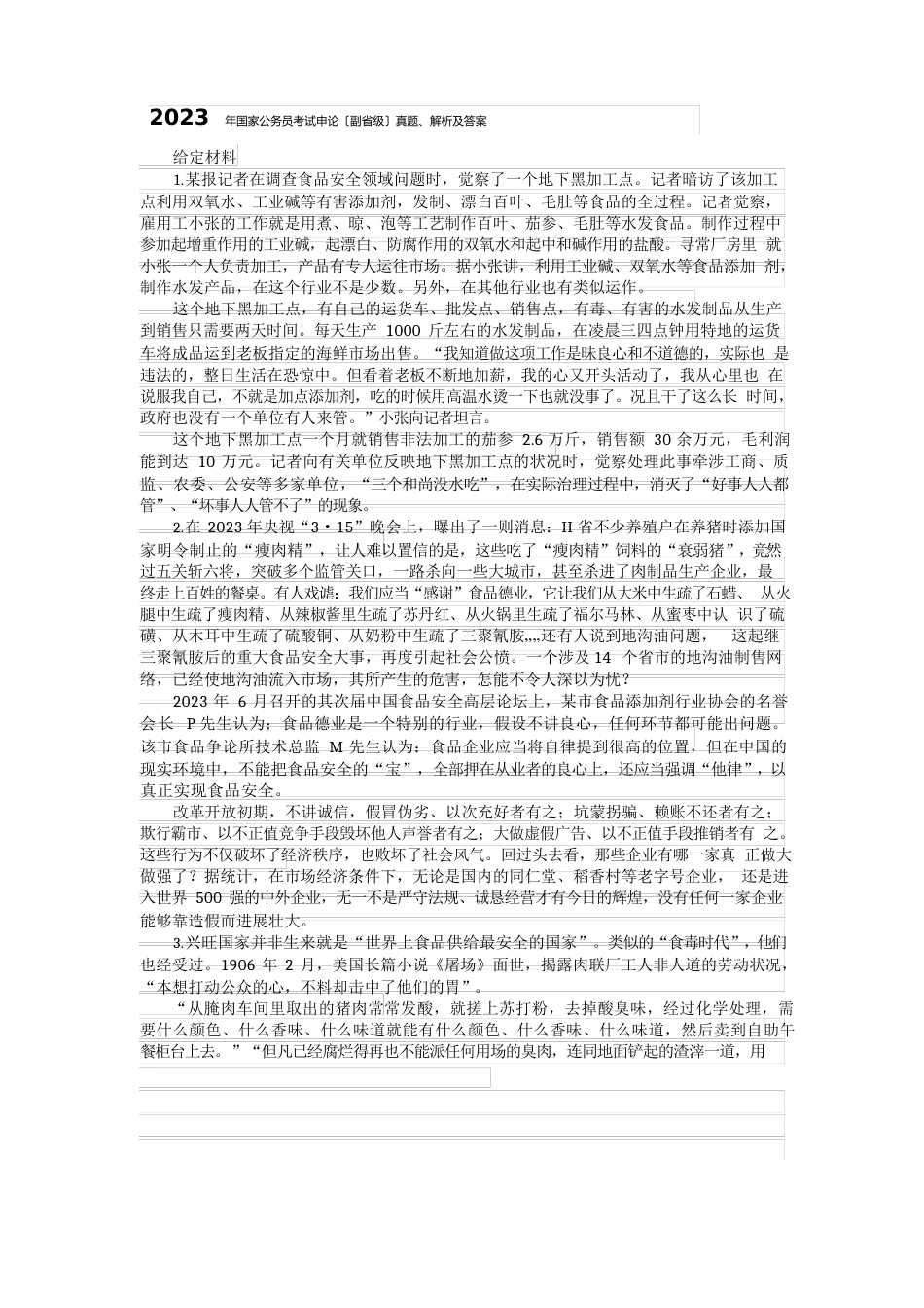 2023年国家公务员考试申论真题解析及答案(副省级)_第1页