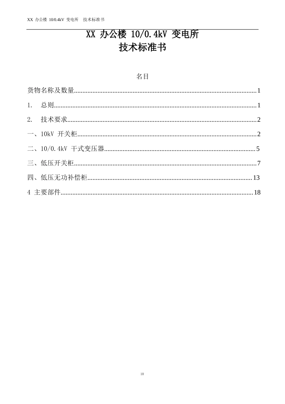 10KV变电所技术规范书_第1页