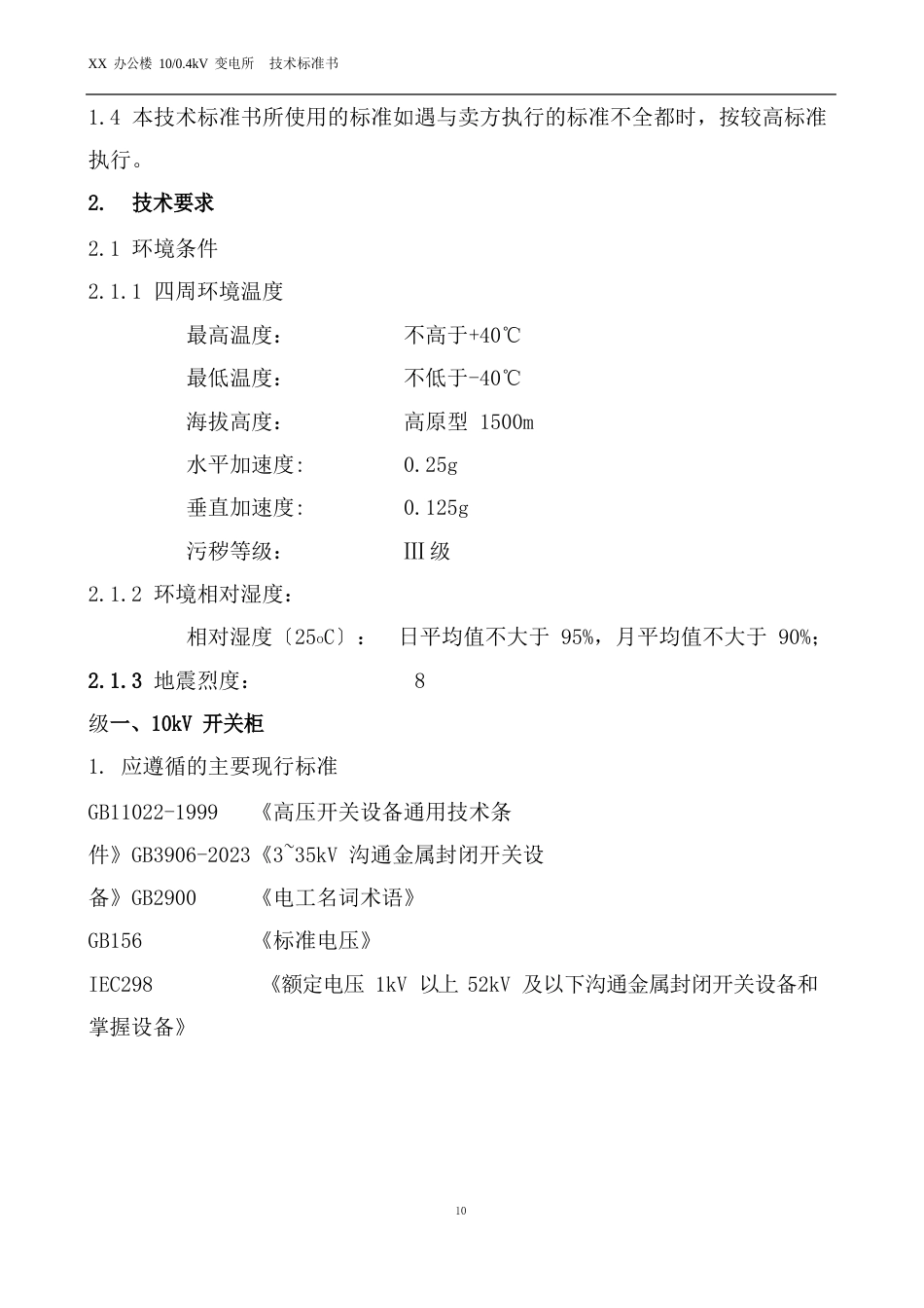 10KV变电所技术规范书_第3页