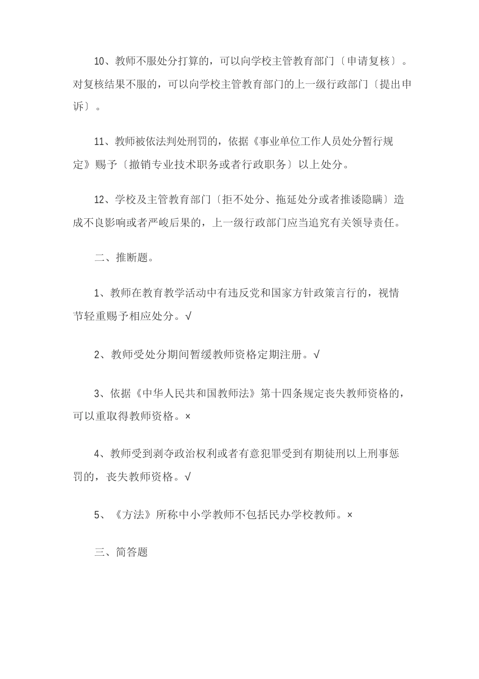 《中小学教师违反职业道德行为处理办法》复习题及答案_第3页