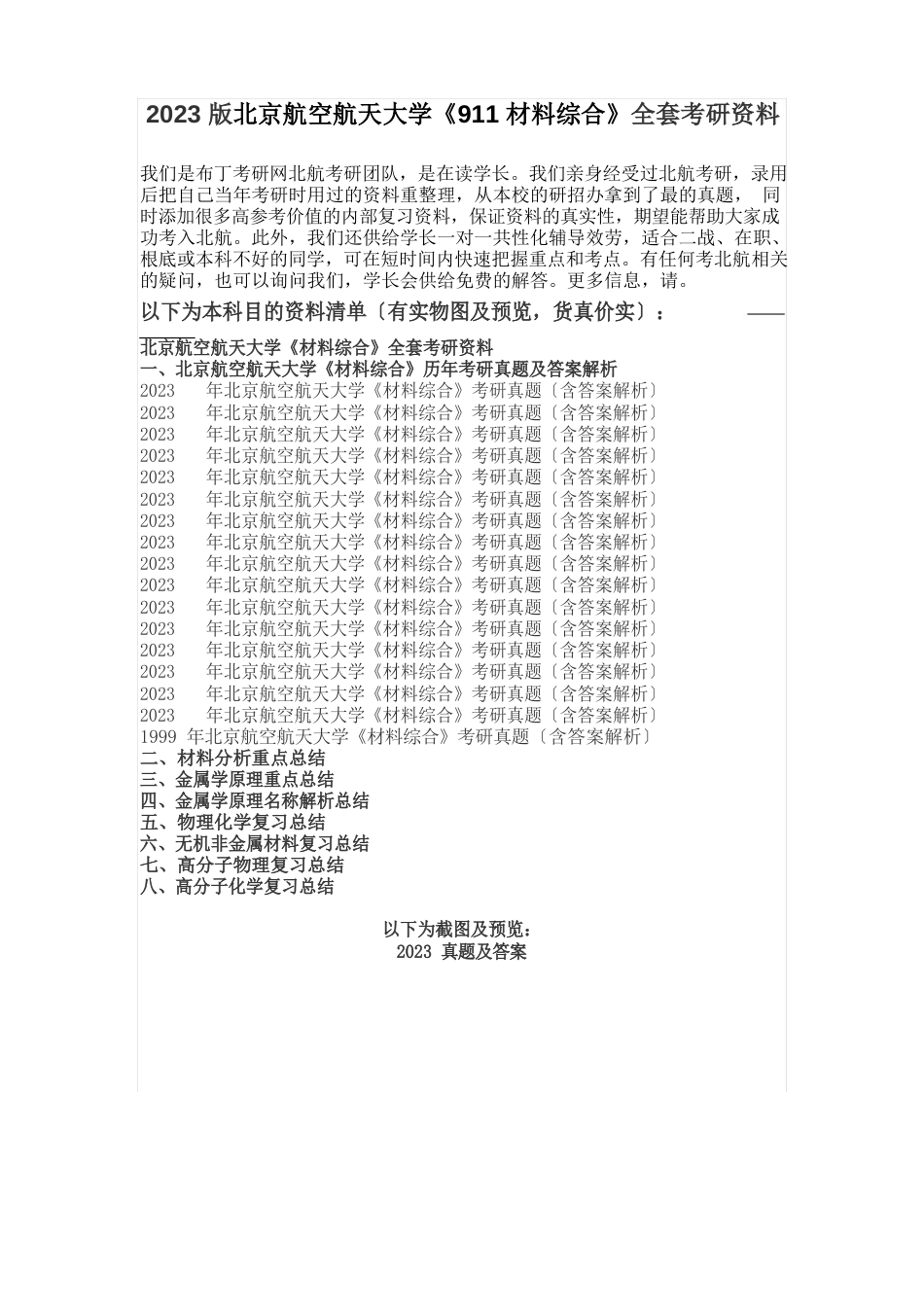 1999-2023年北京航空航天大学911材料综合考研真题及答案解析汇编_第1页