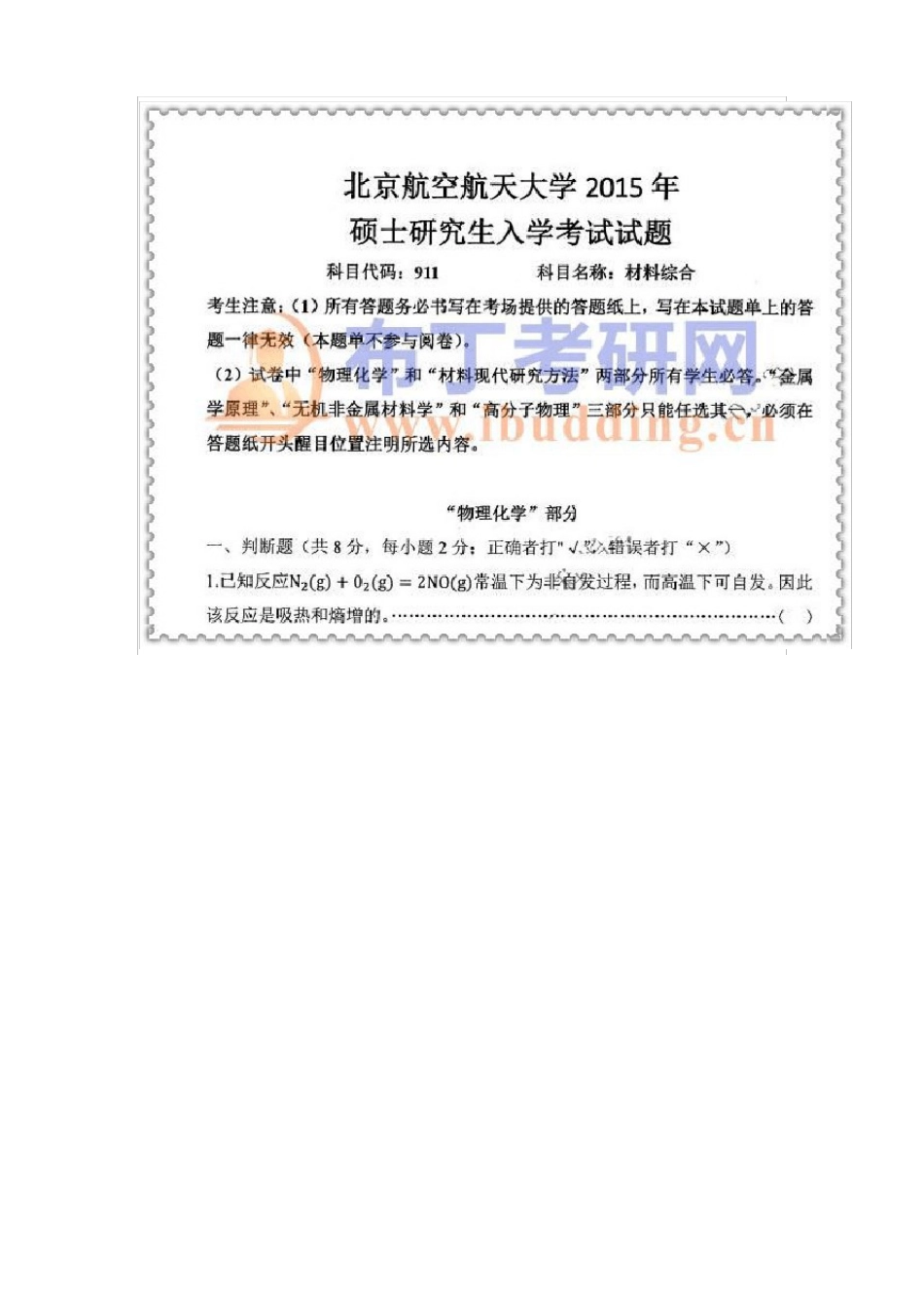 1999-2023年北京航空航天大学911材料综合考研真题及答案解析汇编_第2页