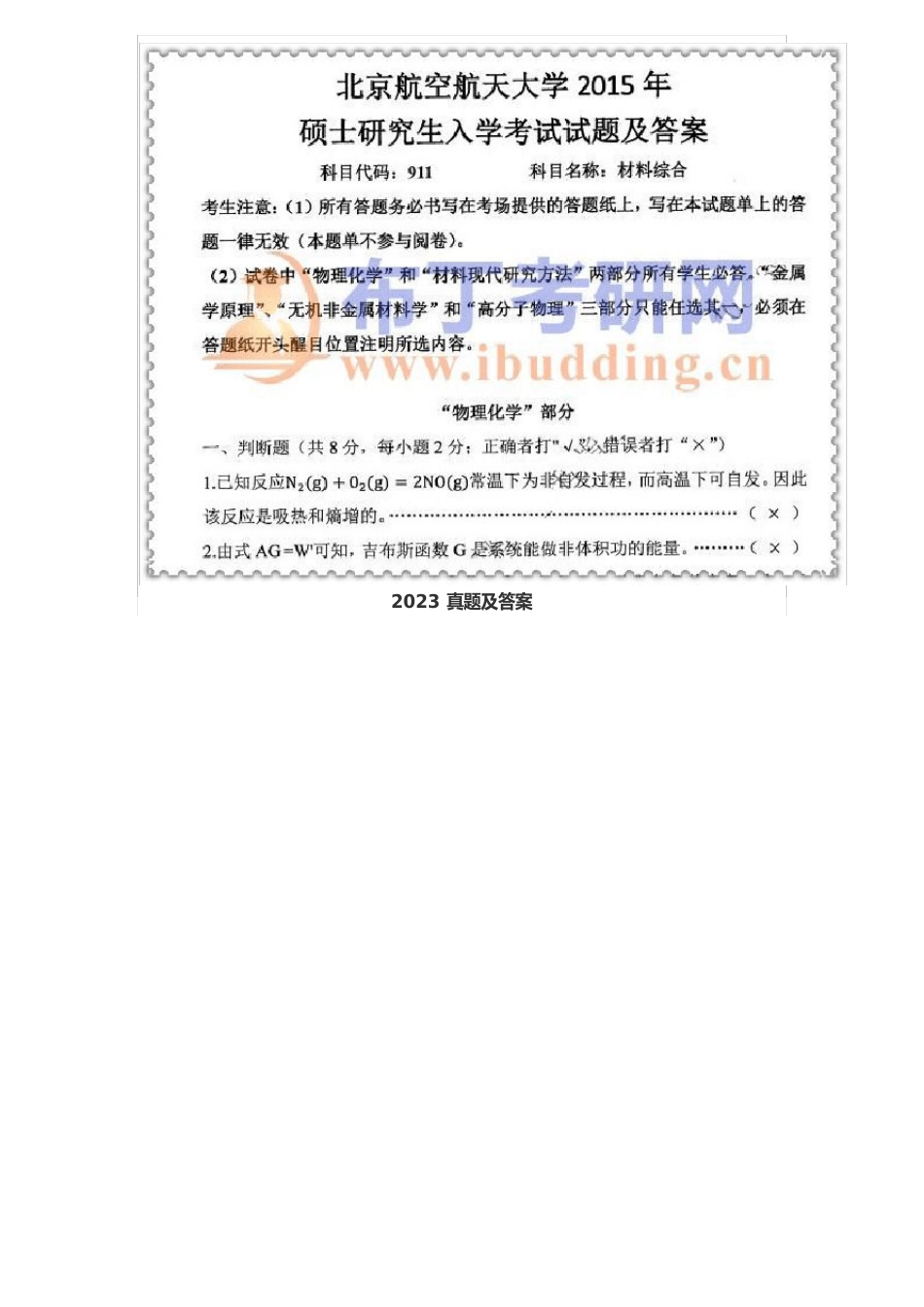 1999-2023年北京航空航天大学911材料综合考研真题及答案解析汇编_第3页