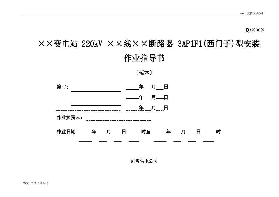 3AP1F1245(配CT)断路器安装作业指导书_第1页