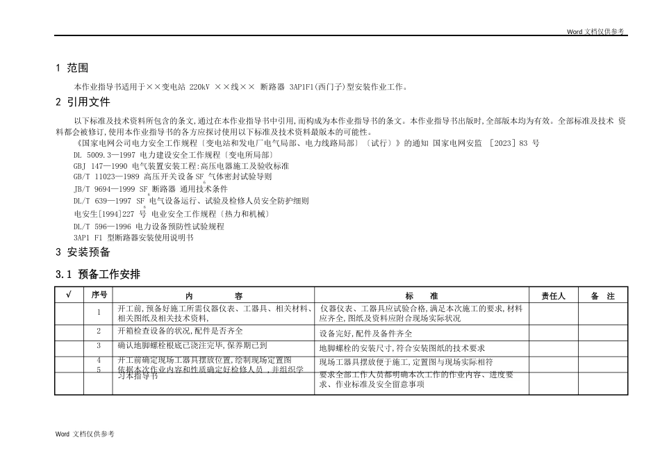 3AP1F1245(配CT)断路器安装作业指导书_第2页