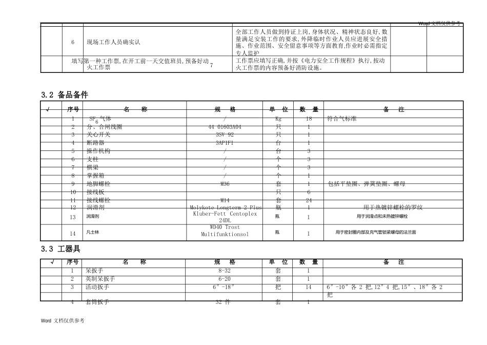 3AP1F1245(配CT)断路器安装作业指导书_第3页