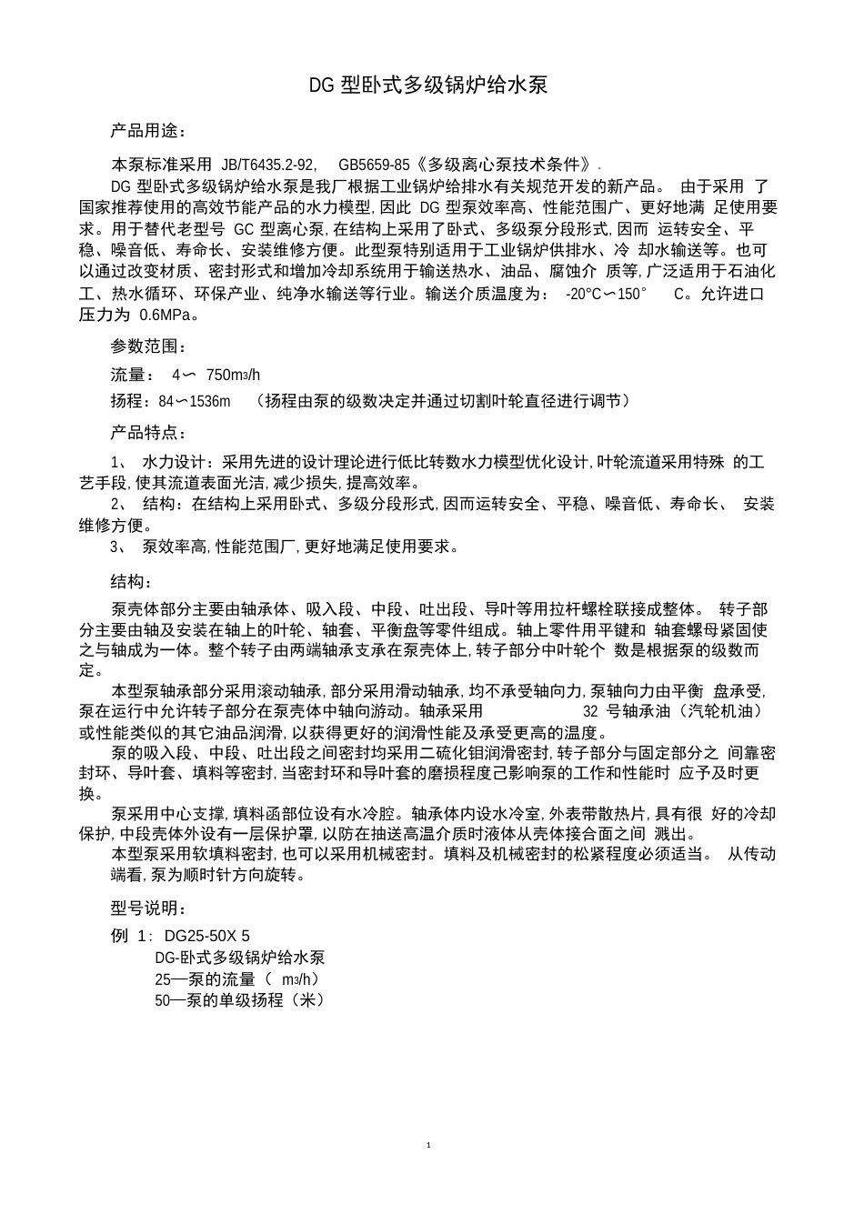 DG锅炉给水泵使用说明书_第1页