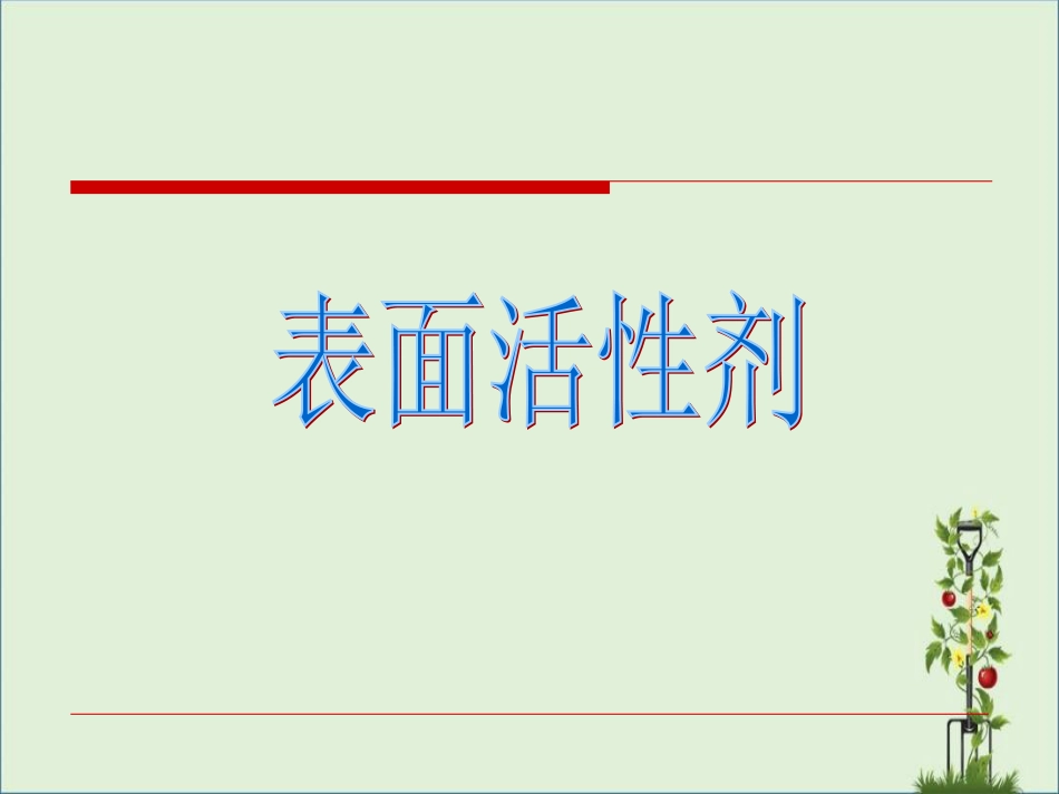 02表面活性剂报告_第1页