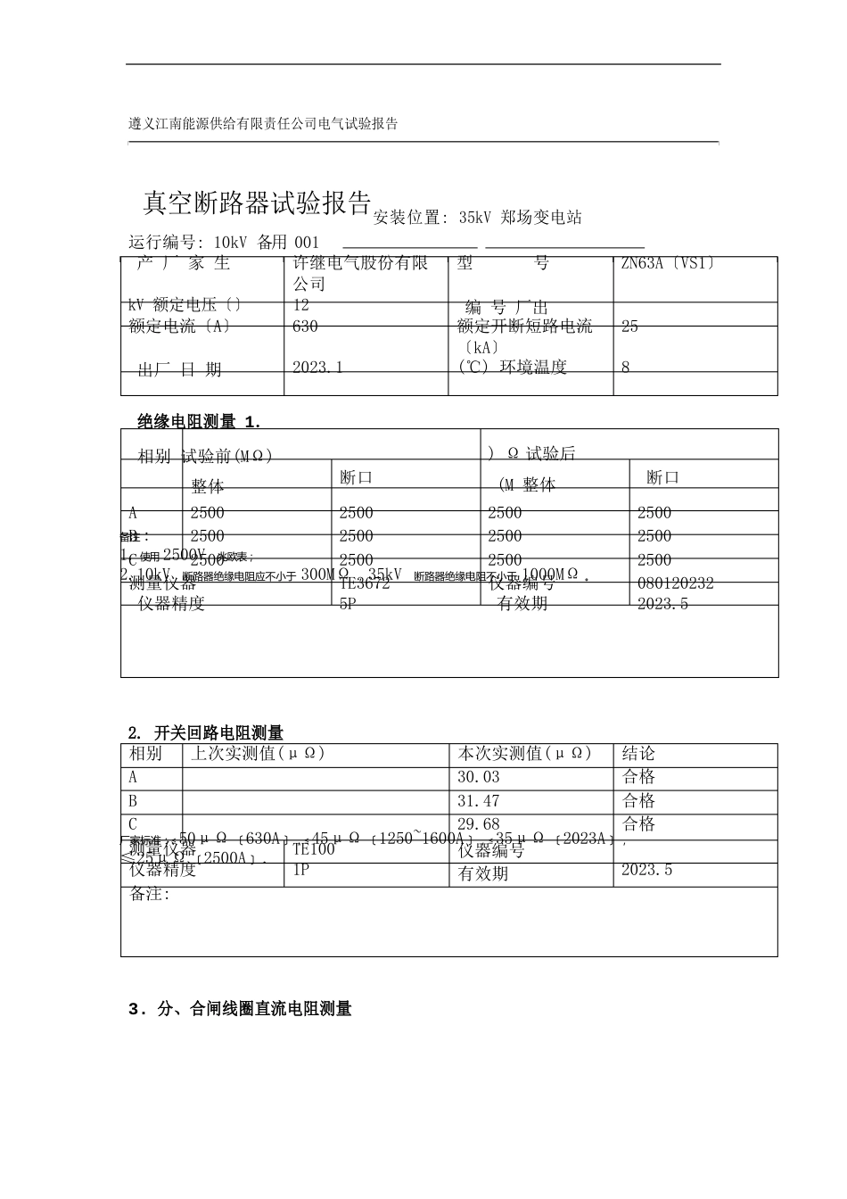 10kV真空断路器电气试验报告_第1页