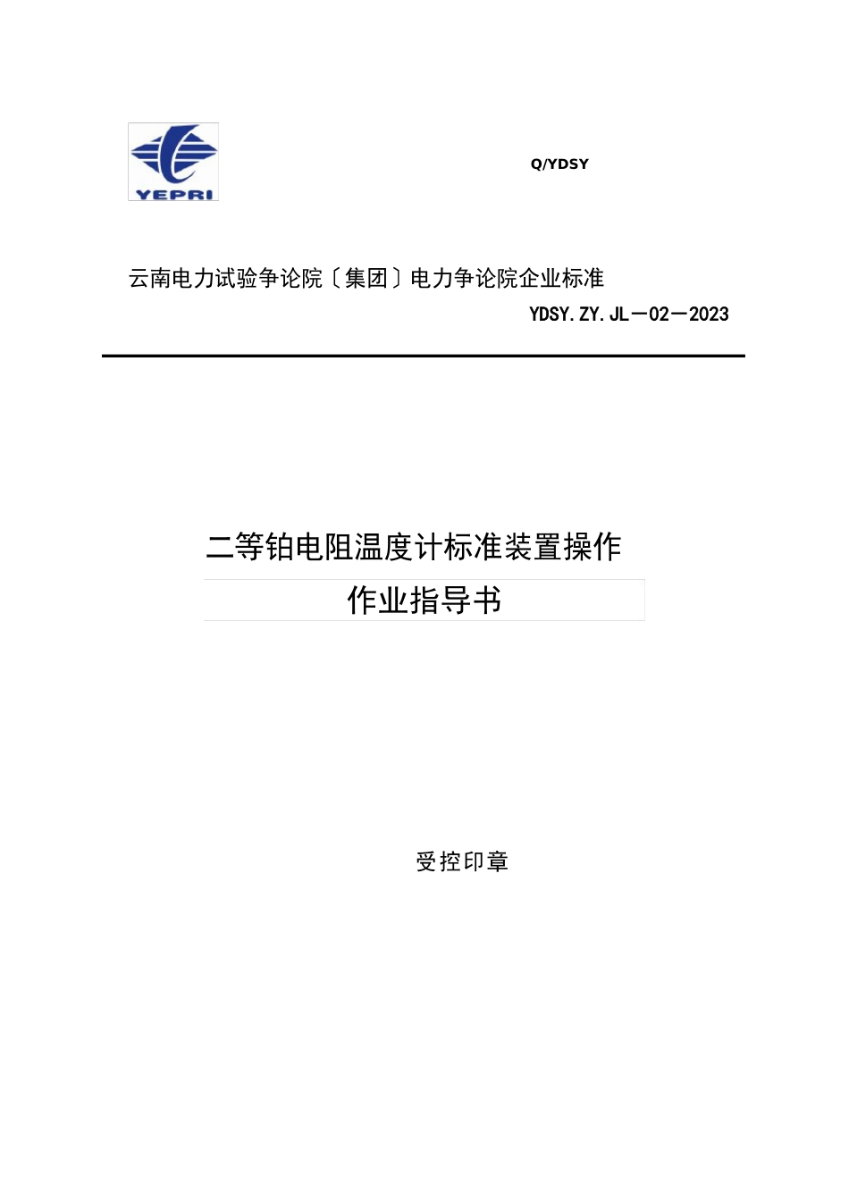 02二等铂电阻温度计标准装置操作作业指导书_第1页