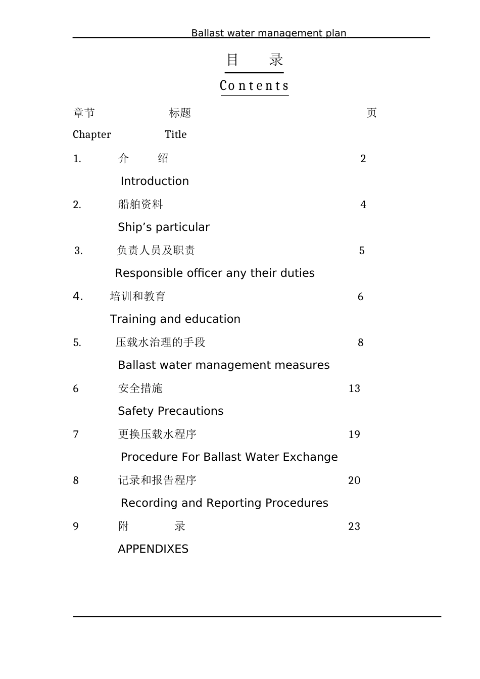 1-船舶压载水管理计划文_第1页