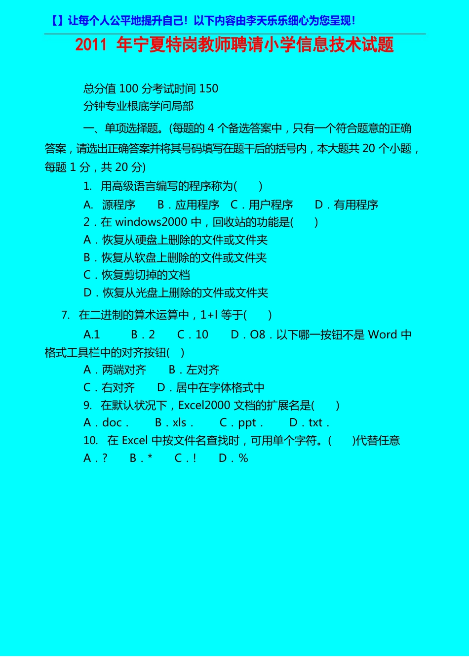 2023年宁夏特岗教师招聘小学信息技术试题_第1页