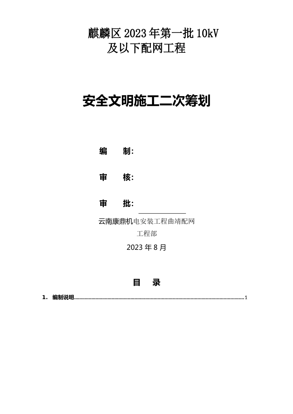 3安全文明施工二次策划书_第1页