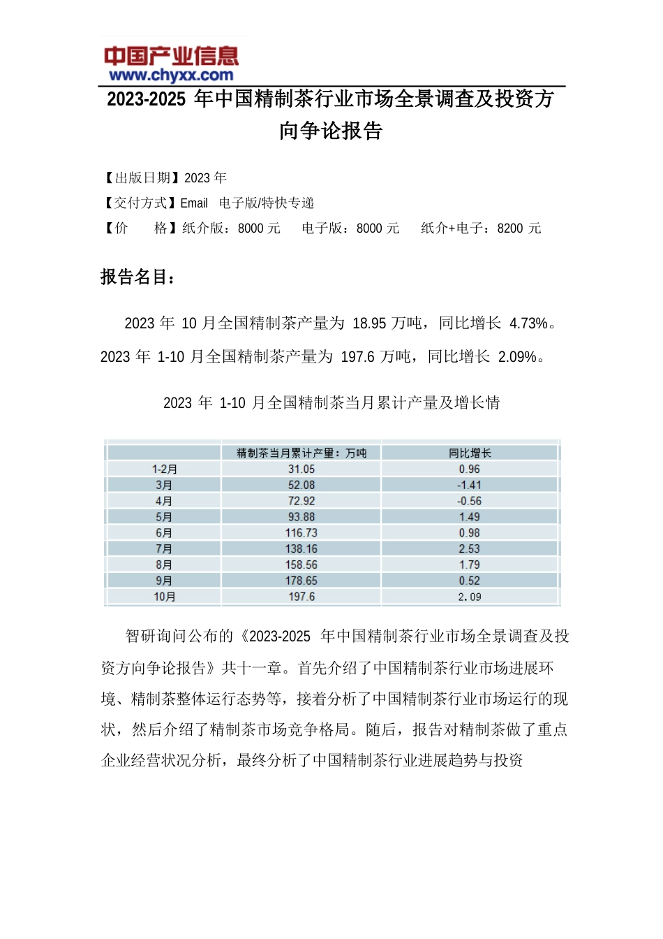 2023年-2025年中国精制茶行业市场全景调查研究报告_第2页