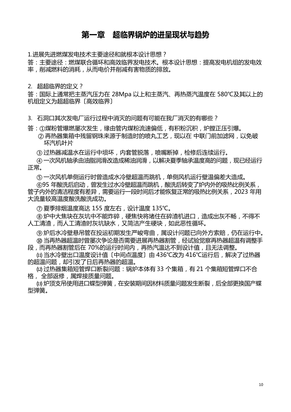 1000MW超超临界锅炉培训技术问答_第1页