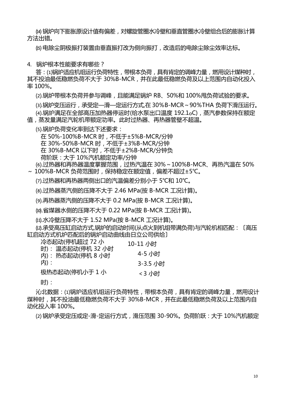 1000MW超超临界锅炉培训技术问答_第2页