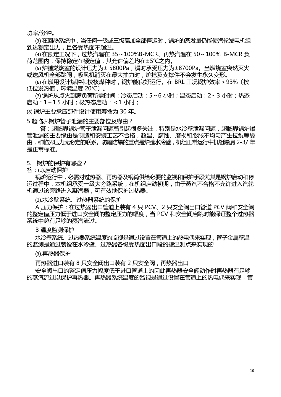 1000MW超超临界锅炉培训技术问答_第3页