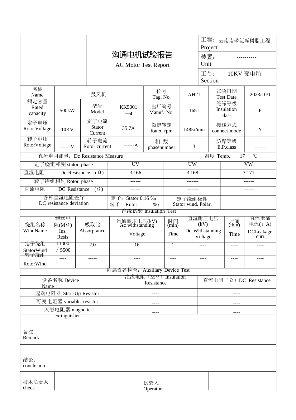 10KV电机试验报告OK_第2页