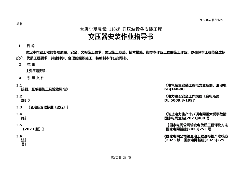 110kV升压站设备安装工程变压器安装作业指导书_第2页