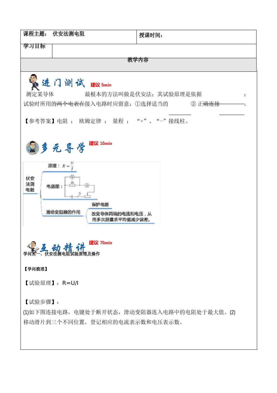 08-伏安法测电阻(教案)_第1页