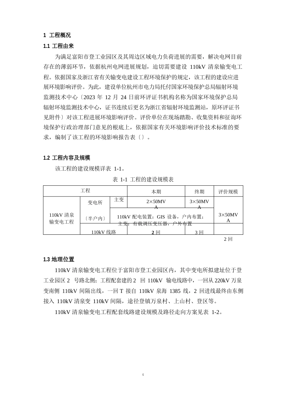 110kV清泉输变电工程_第2页